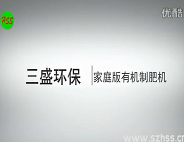 深圳市三盛環?？萍加邢薰? /></div>
								<h4>垃圾源頭減量設備　三盛環?？萍?							<font></font>
								</h4>
								<em></em>
							</a>
						</li>								</ul>
			<div   class=