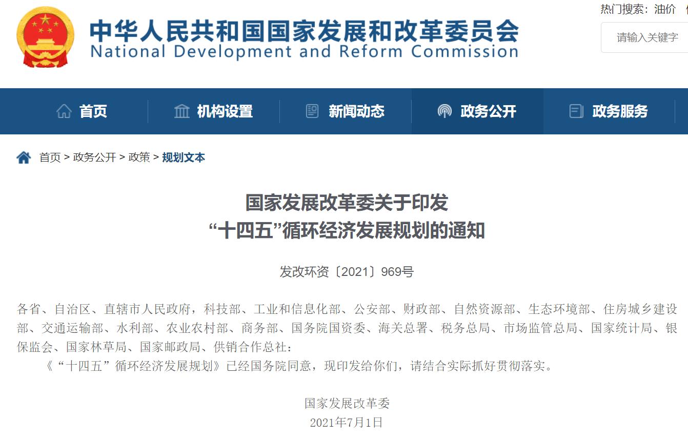 “十四五”循環經濟發展規劃出爐，三盛環保助力社會更美好!